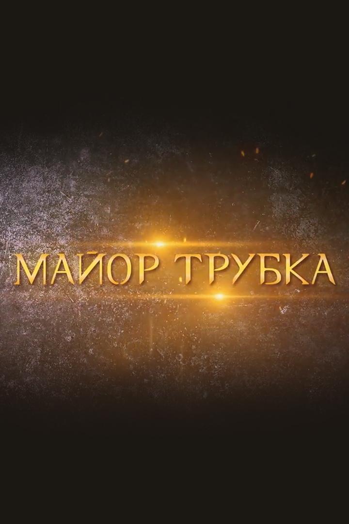 Майор трубка (major-trubka) Документальный фильм