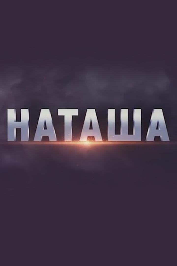 Наташа (natasha) Документальный фильм