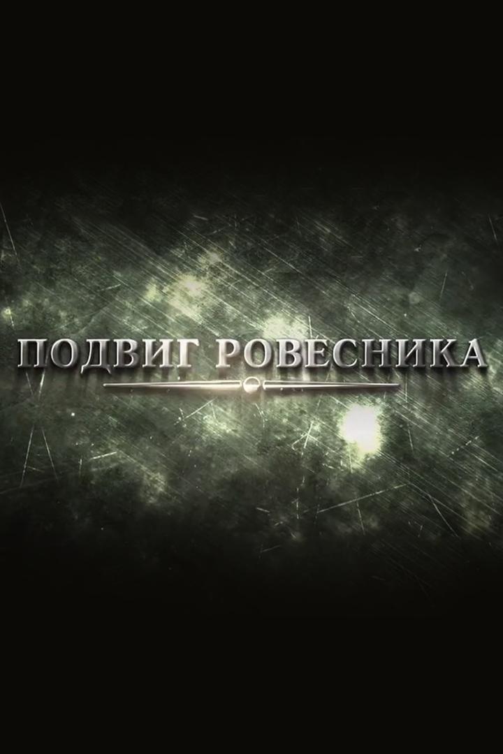 Подвиг ровесника (podvig-rovesnika) Документальный фильм