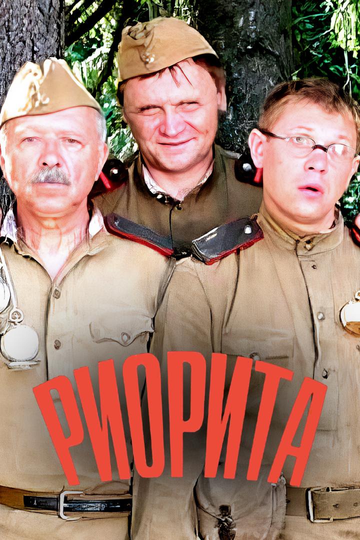 Риорита (riorita) Фильм 2008