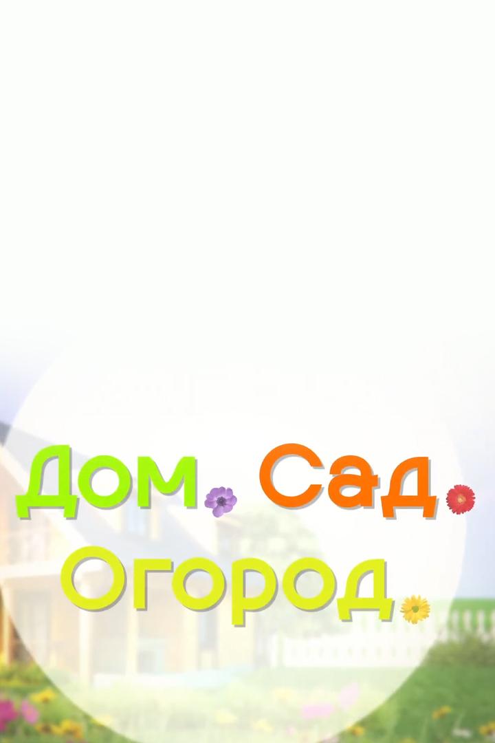 Дом. Сад. Огород (dom-sad-ogorod) Досуг, хобби
