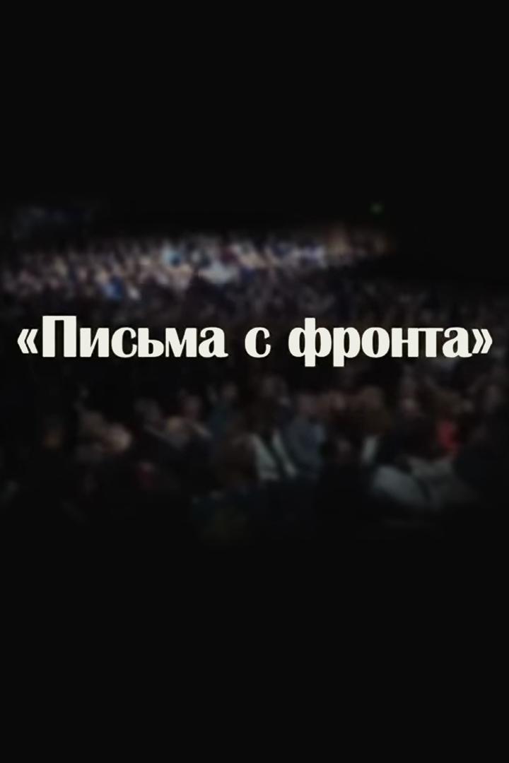 Письма с фронта (pisma-s-fronta) Музыка