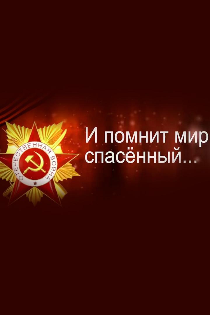 И помнит мир спасённый (i-pomnit-mir-spasennyj) Музыка