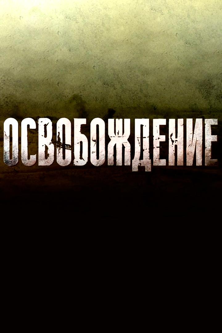 Освобождение (osvobozhdenie) Фильм 1968