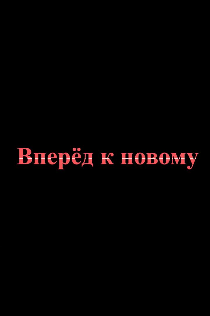 Вперёд к новому (vpered-k-novomu) Документальный фильм