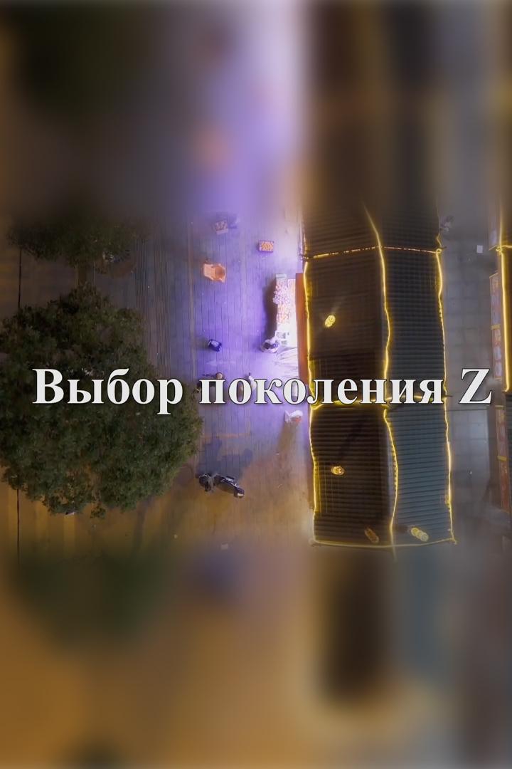 Выбор поколения Z (vybor-pokolenija-z) Документальный фильм
