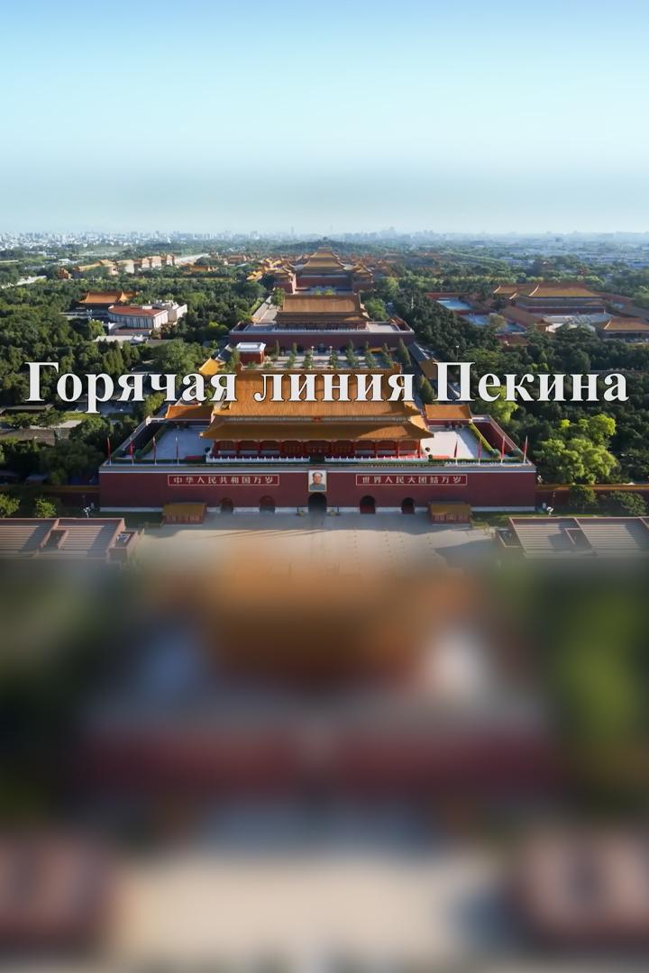 Горячая линия Пекина (gorjachaja-linija-pekina) Документальный фильм