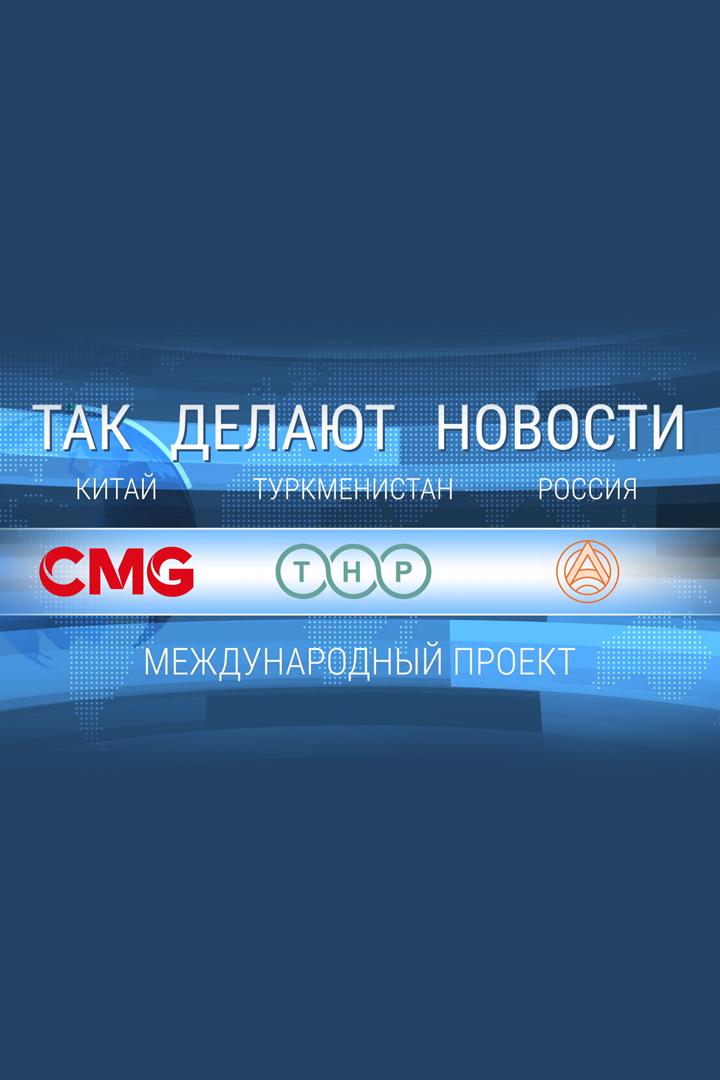 Так делают новости (tak-delajut-novosti) Познавательное