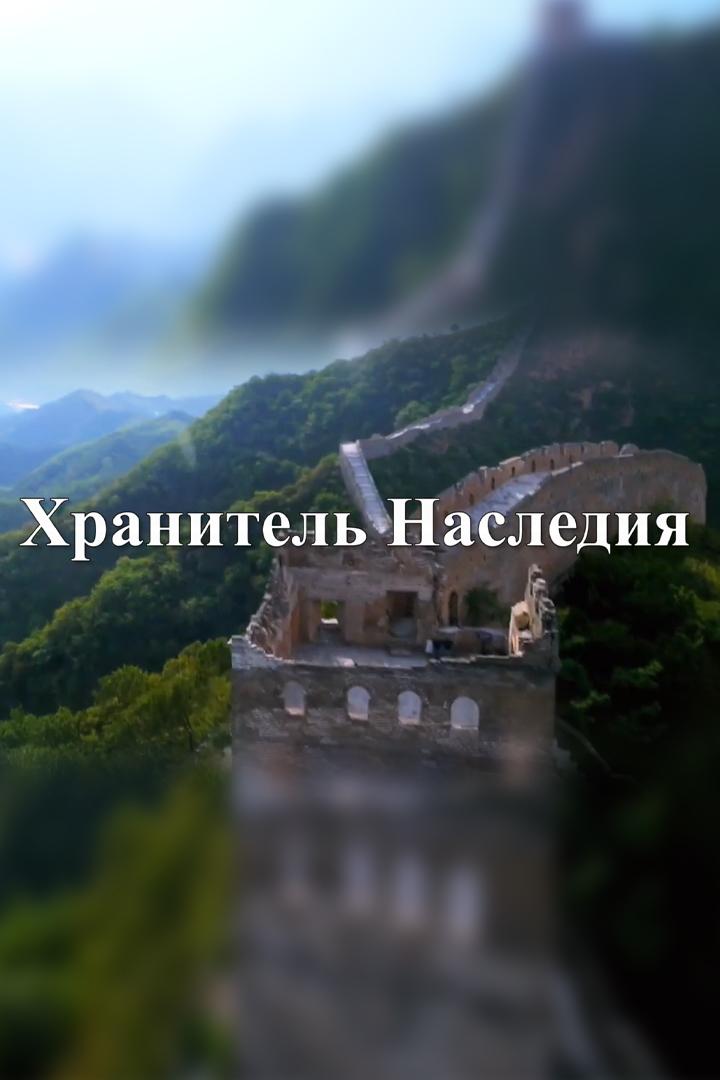 Хранитель Наследия (hranitel-nasledija) Документальный фильм