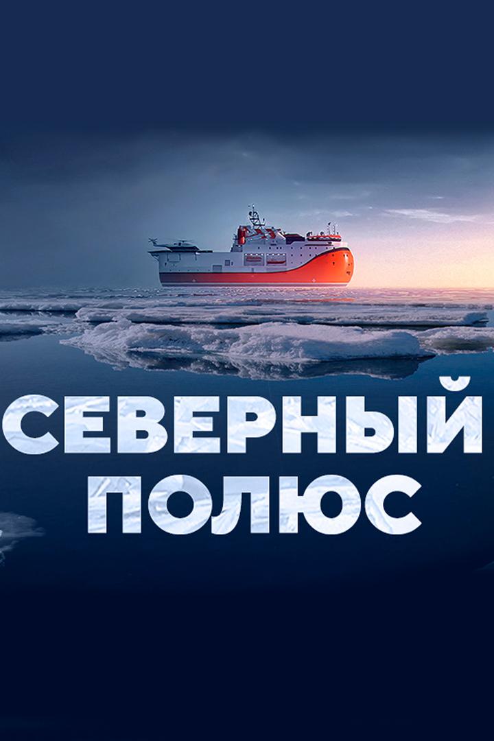 Северный полюс. Платформа (severnyj-poljus-platforma) Документальный фильм