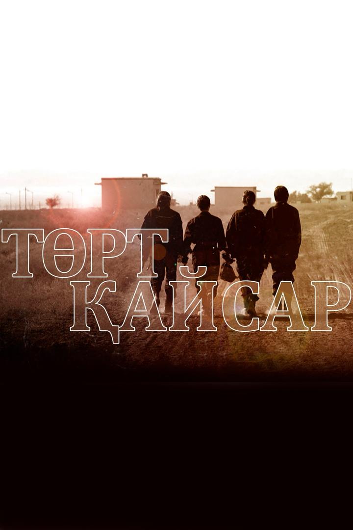 Төрт Қайсар (trt-ajsar) Документальный фильм