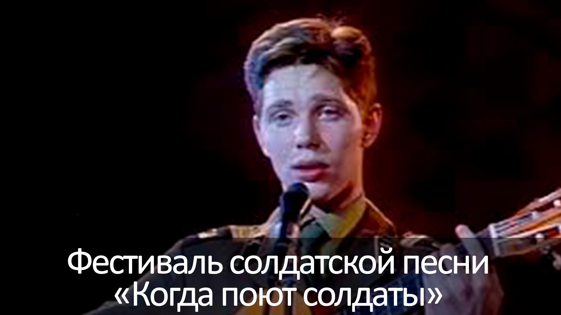 Фестиваль солдатской песни «Когда поют солдаты» (festival-soldatskoj-pesni-kogda-pojut-soldaty) Музыка