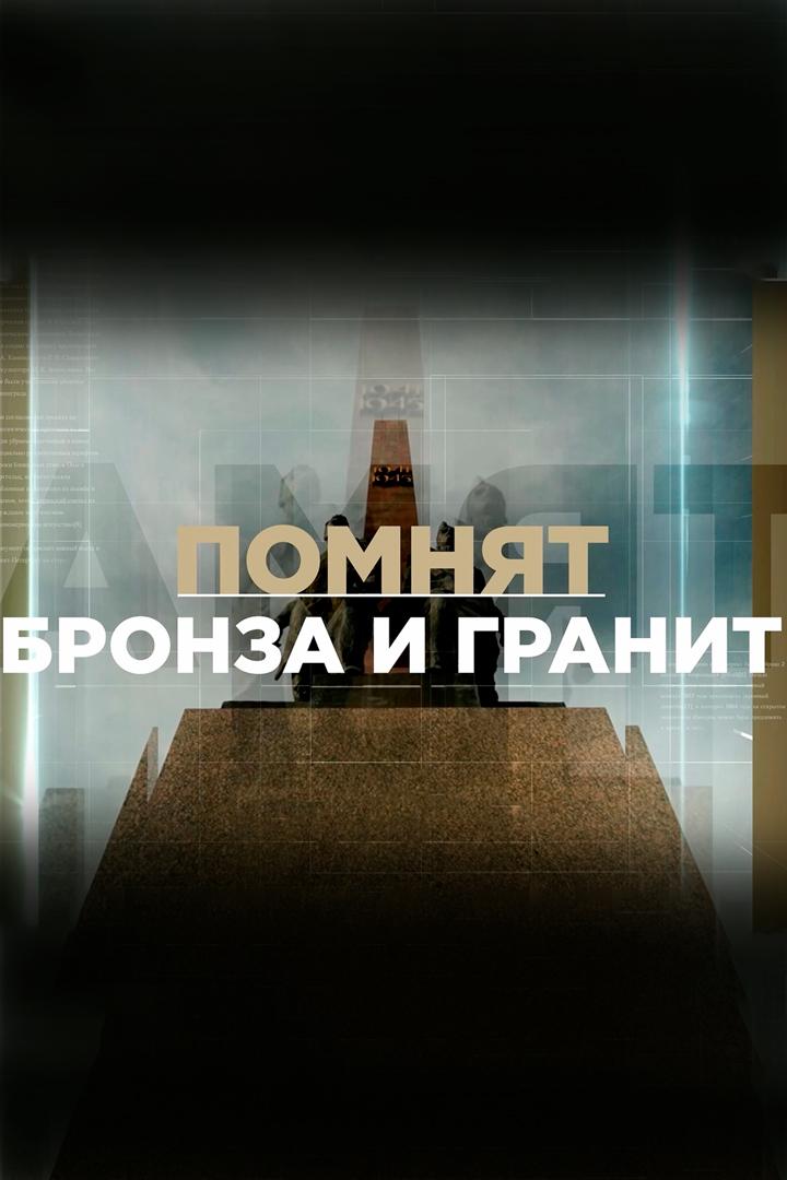 Помнят бронза и гранит (pomnjat-bronza-i-granit) Документальный фильм