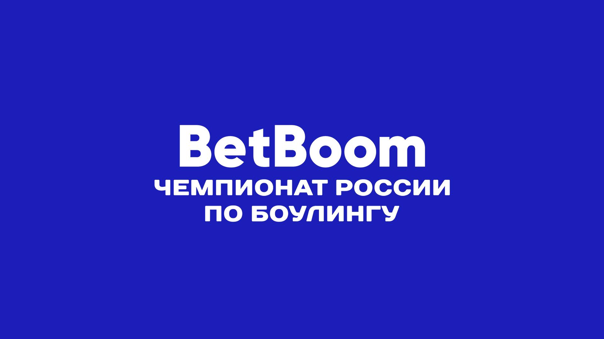 Боулинг. BetBoom Чемпионат России. Трансляция из Красноярска (bouling-betboom-chempionat-rossii-transljatsija-iz-krasnojarska) Спорт