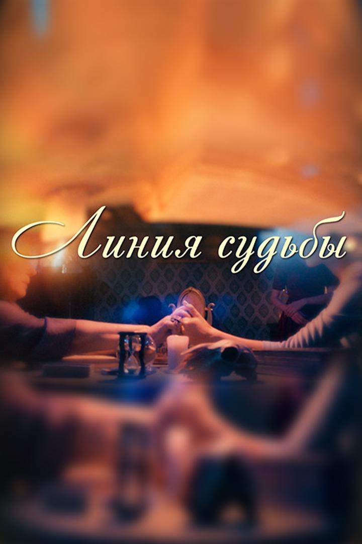 Линия судьбы (linija-sudby) Сериал 2025