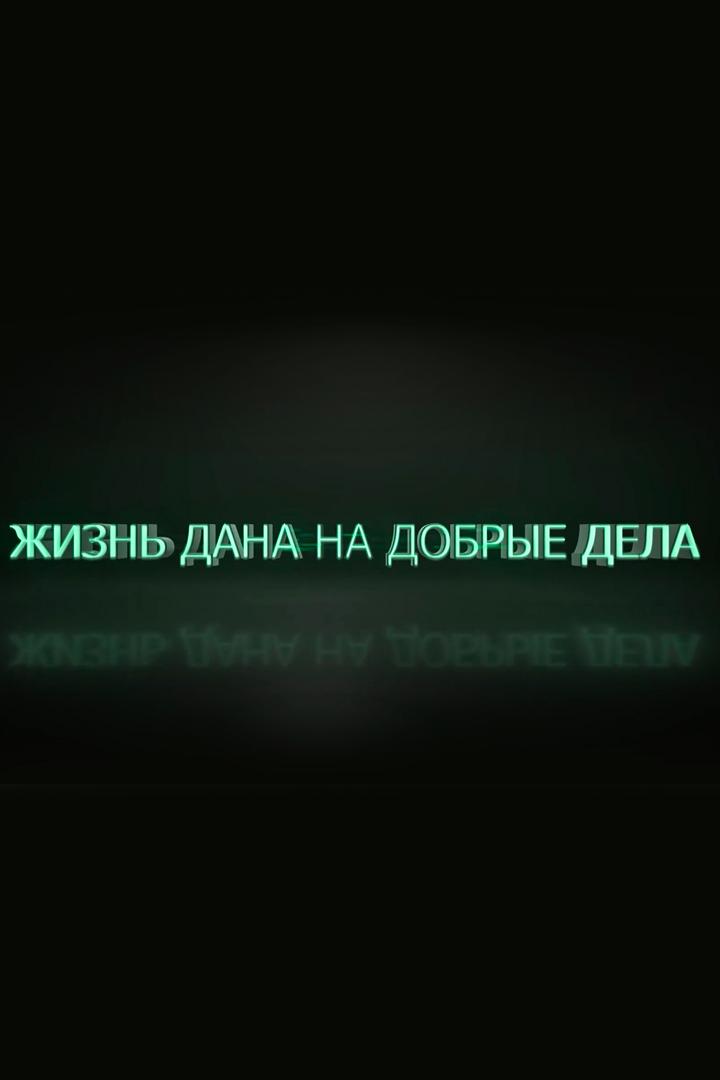 Жизнь дана на добрые дела (zhizn-dana-na-dobrye-dela) Познавательное