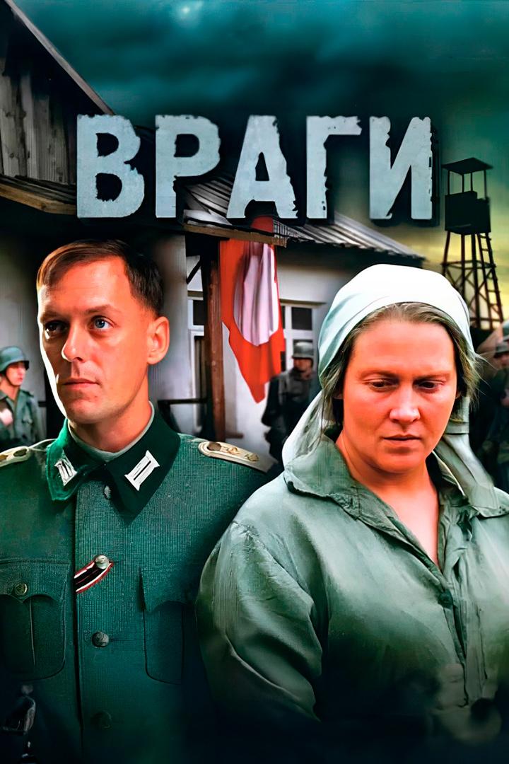 Враги (vragi) Фильм 2007