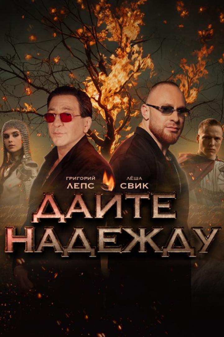 Григорий Лепс, Лёша Свик. Дайте надежду (grigorij-leps-lesha-svik-dajte-nadezhdu) Музыка