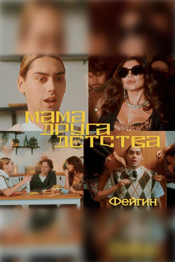 Фейгин. Мама друга детства (fejgin-mama-druga-detstva) Музыка