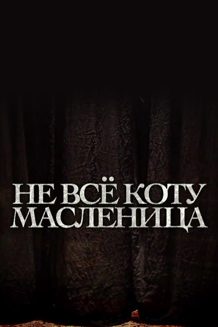Не всё коту масленица (ne-vse-kotu-maslenitsa) Спектакль