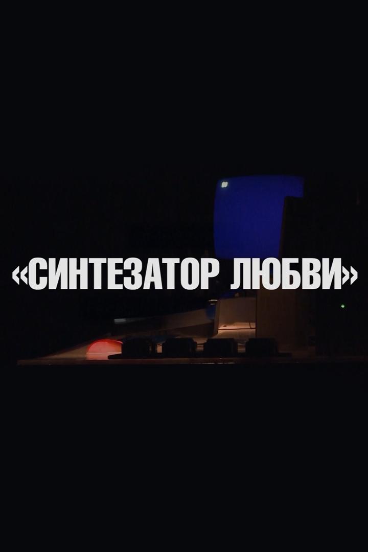 Синтезатор любви (sintezator-ljubvi) Спектакль