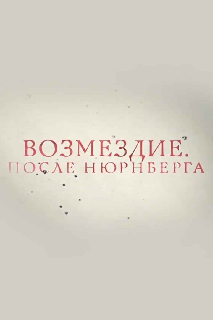 Возмездие. После Нюрнберга (vozmezdie-posle-njurnberga) Документальный фильм