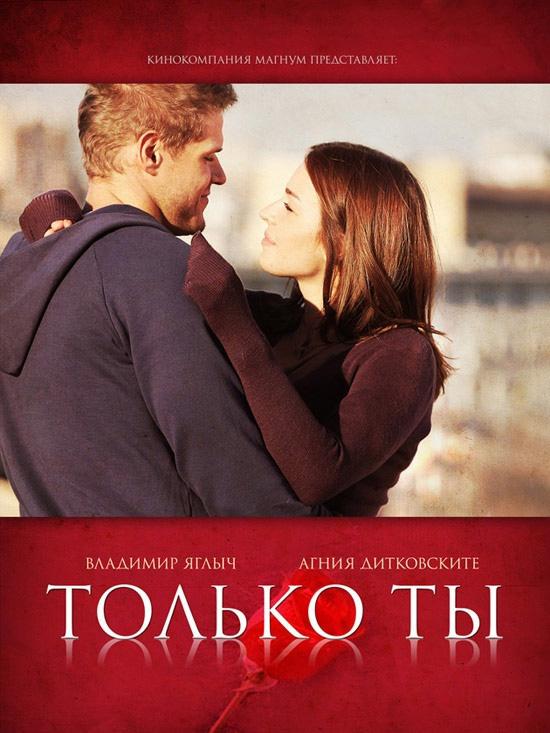 Только ты (tolko-ty) Сериал 2013