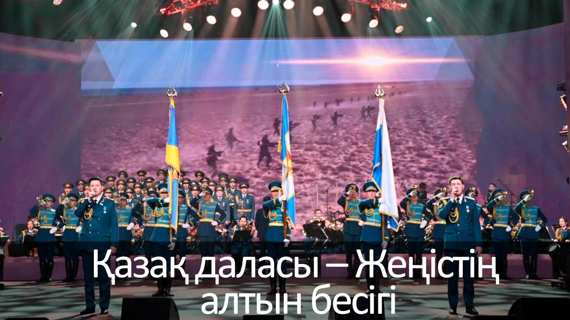 Қазақ даласы – Жеңістің алтын бесігі (aza-dalasy-zhest-altyn-besg) Музыка