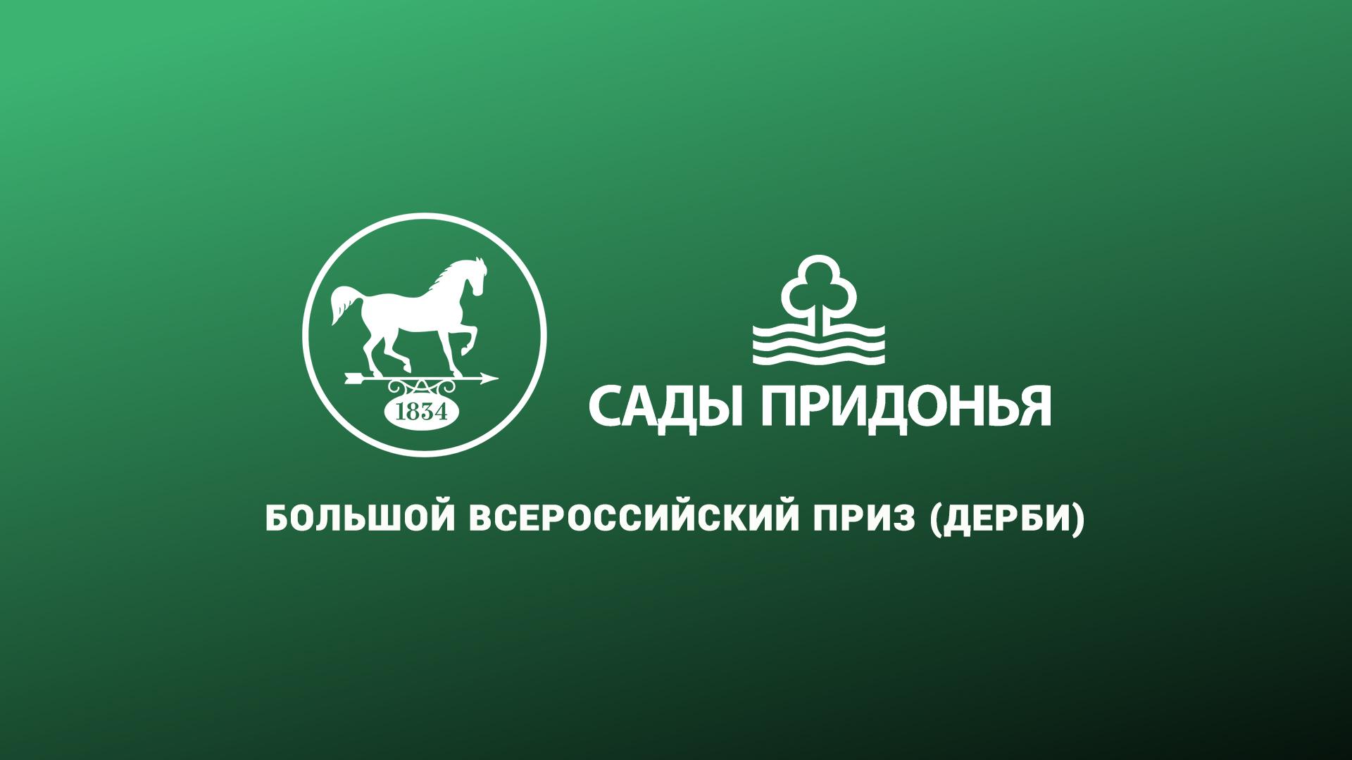 Скачки.«Сады Придонья»Большой Всероссийский приз (Дерби). 2023 год (skachkisady-pridonjabolshoj-vserossijskij-priz-derbi-2023-god) Спорт