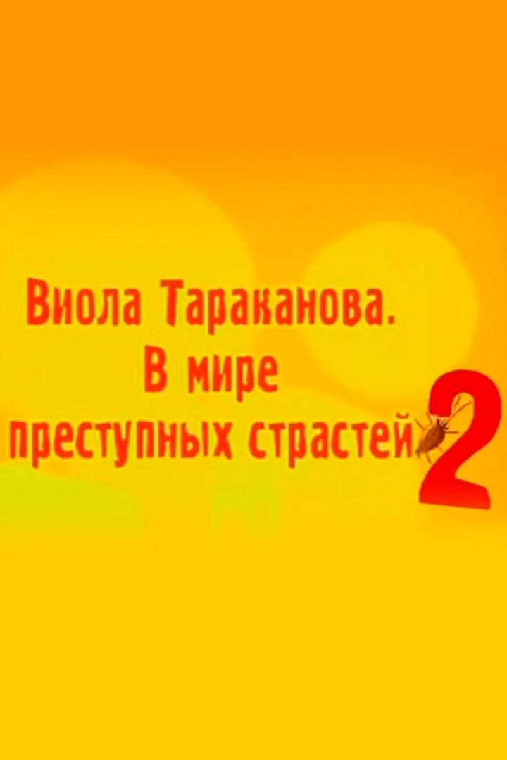 Виола Тараканова. В мире преступных страстей-2. Филе из золотого петушка (viola-tarakanova-v-mire-prestupnyh-strastej-2-file-iz-zolotogo-petushka) Сериал 2005