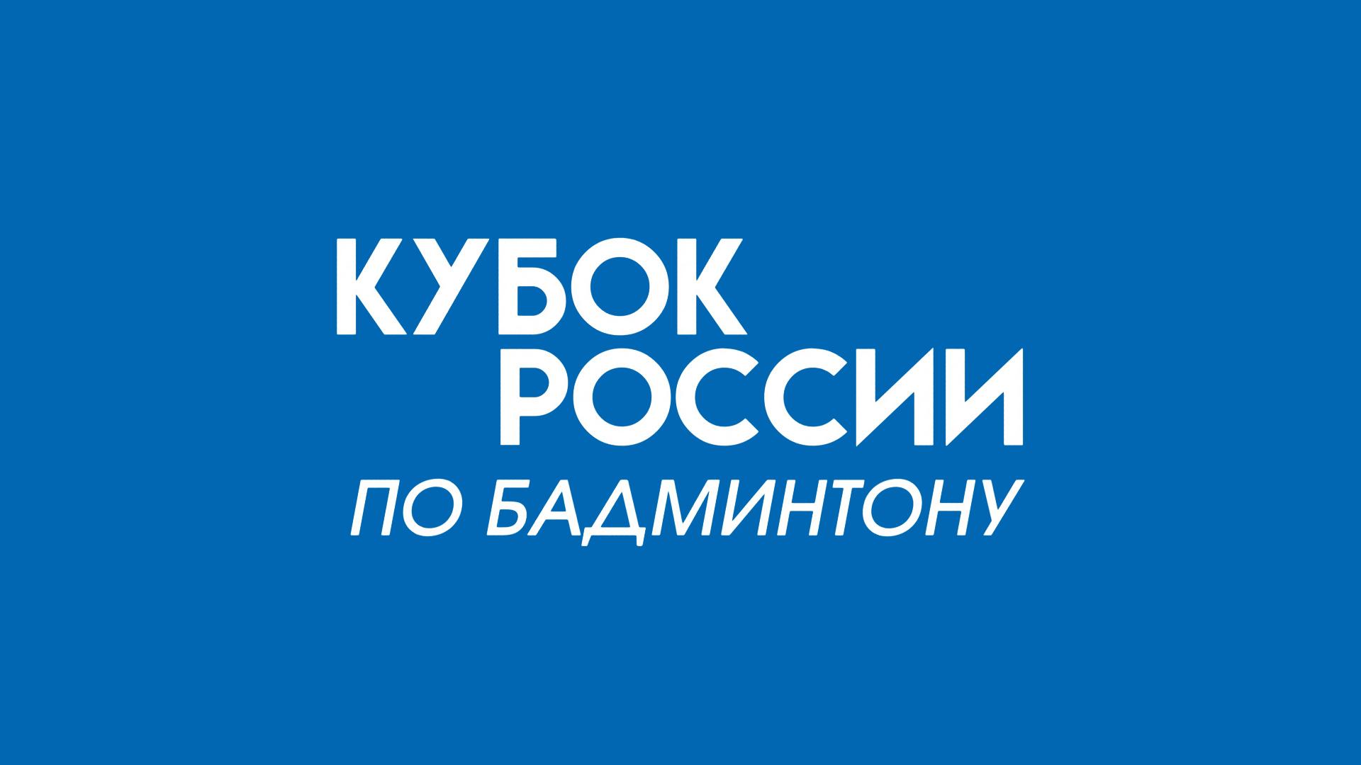 Бадминтон. Кубок России. Трансляция из Казани (badminton-kubok-rossii-transljatsija-iz-kazani) Спорт