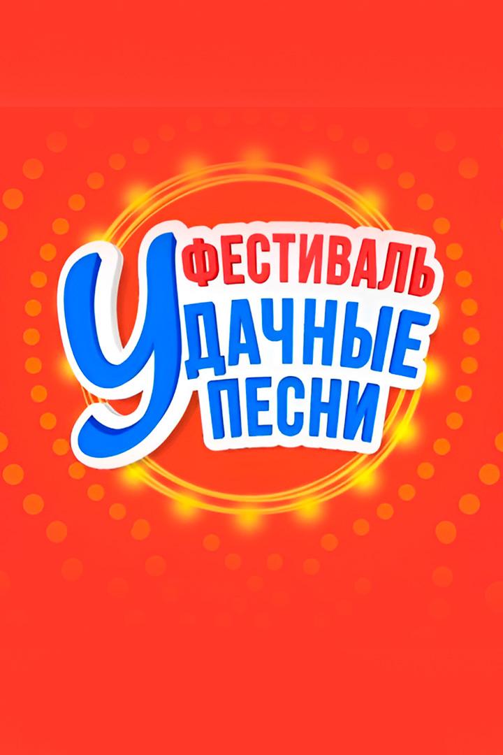 Удачные песни 2025 (udachnye-pesni-2025) Музыка