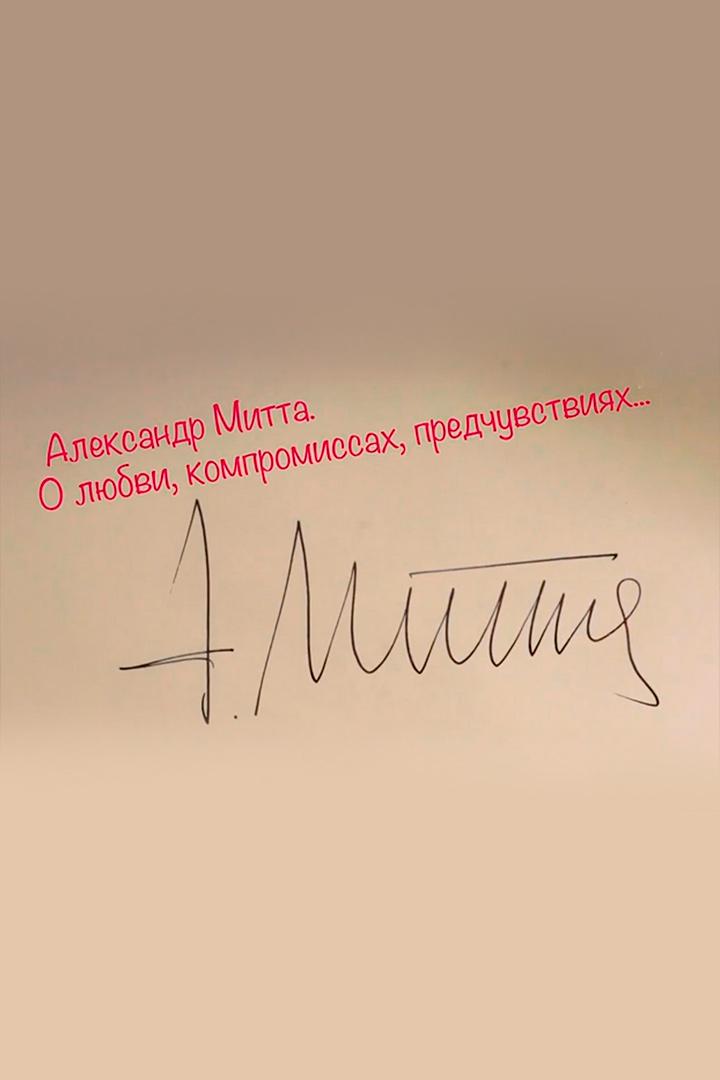 Александр Митта. О любви, компромиссах и предчувствиях (aleksandr-mitta-oljubvi-kompromissah-ipredchuvstvijah) Документальный фильм