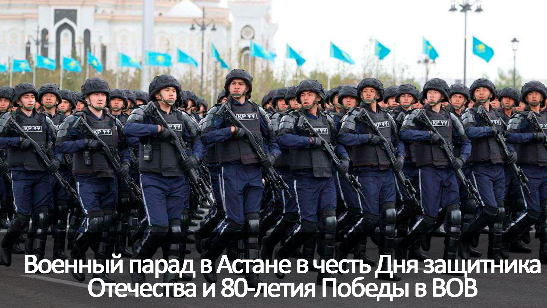 Военный парад в Астане в честь Дня защитника Отечества и 80-летия Победы в ВОВ (voennyj-parad-v-astane-v-chest-dnja-zaschitnika-otechestva-i-80-letija-pobedy-v-vov) Другое