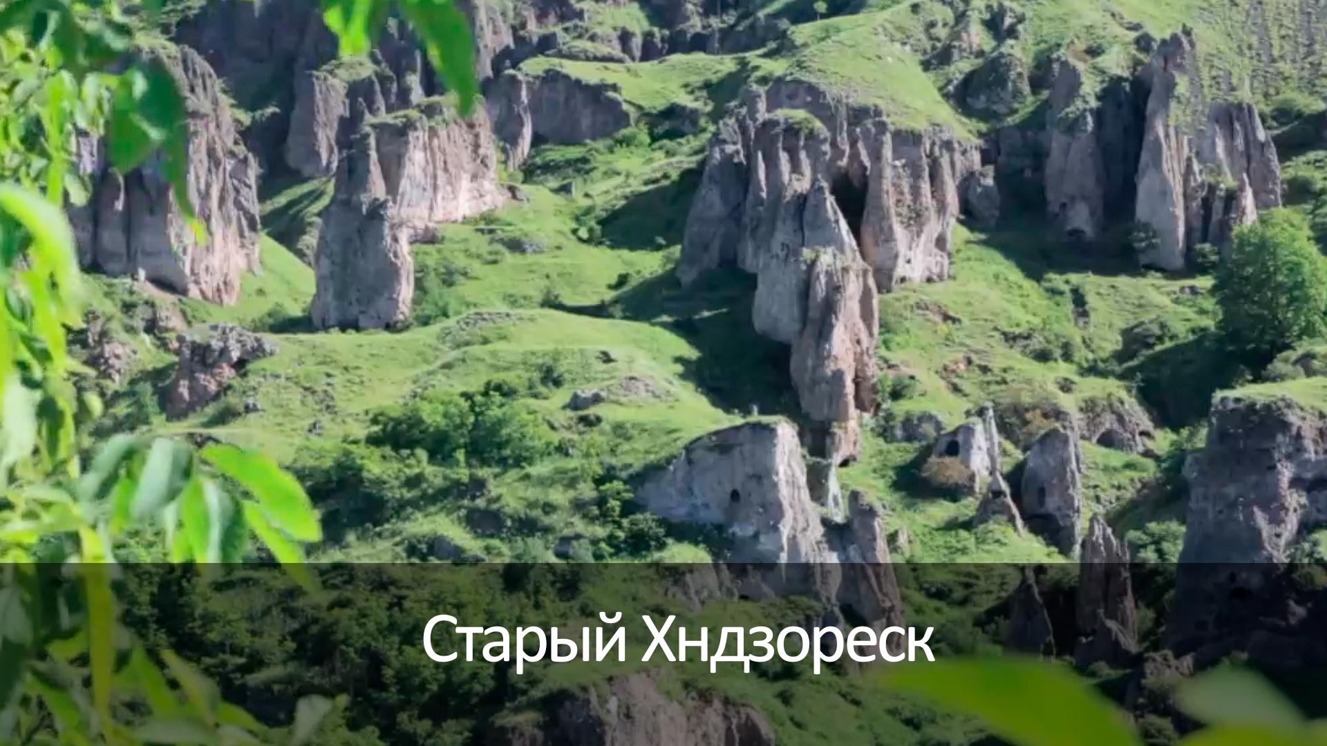 Старый Хндзореск (staryj-hndzoresk) Досуг, хобби