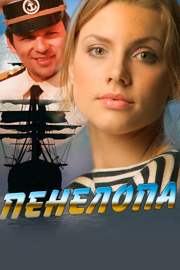 Пенелопа (penelopa) Сериал 2013