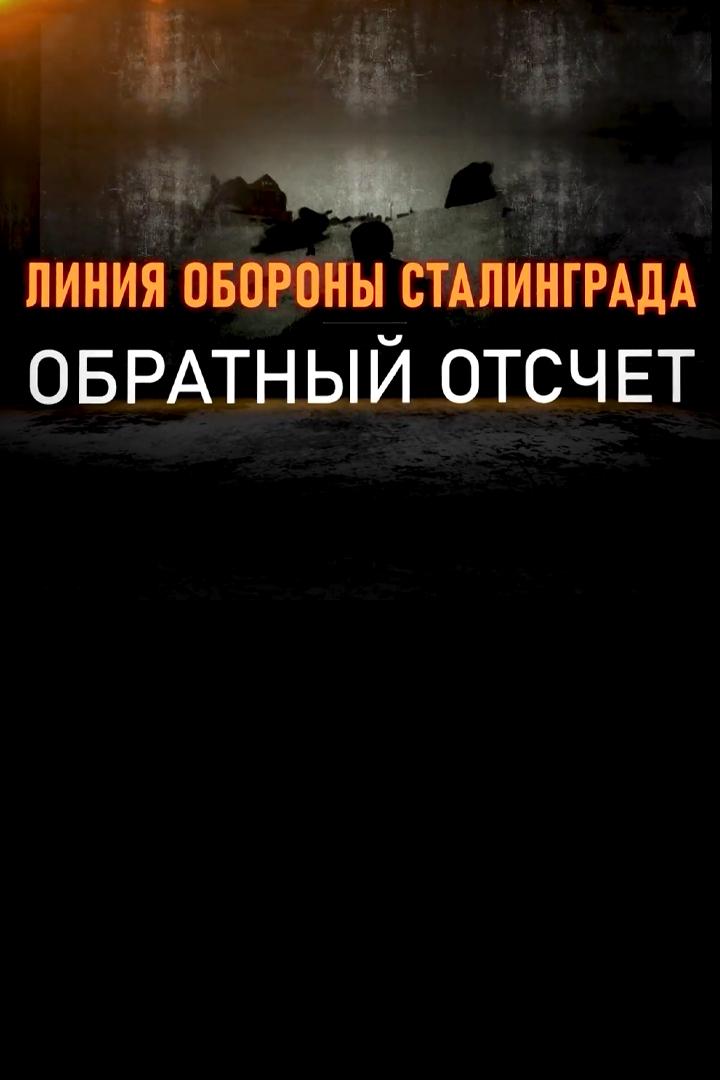 Обратный отсчет. Линия обороны Сталинграда (obratnyj-otschet-linija-oborony-stalingrada) Документальный фильм