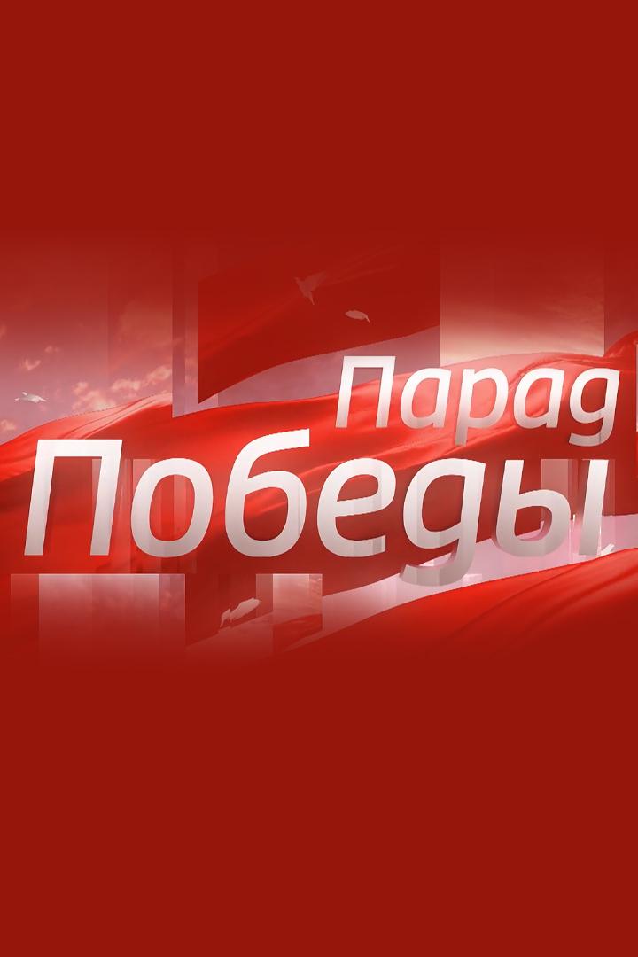 Парад Победы. Регионы (parad-pobedy-regiony) Досуг, хобби