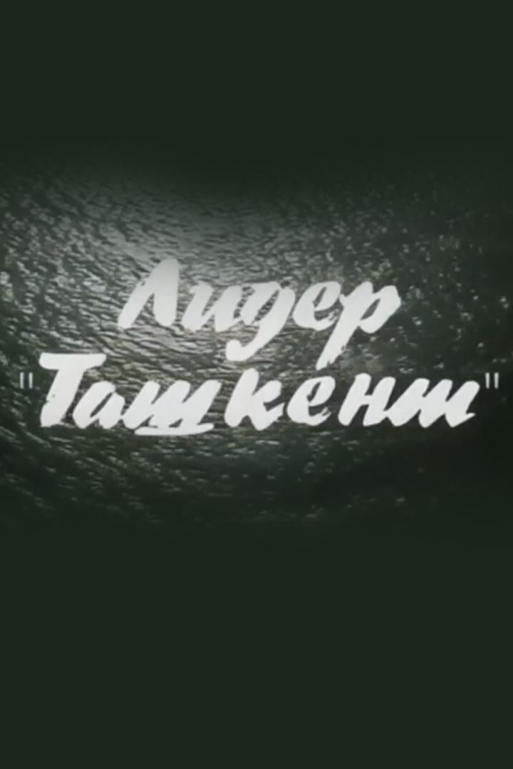 Лидер «Ташкент» (lider-tashkent) Документальный фильм