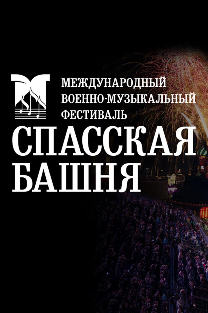 XVI международный фестиваль «Спасская Башня» (xvi-mezhdunarodnyj-festival-spasskaja-bashnja) Музыка