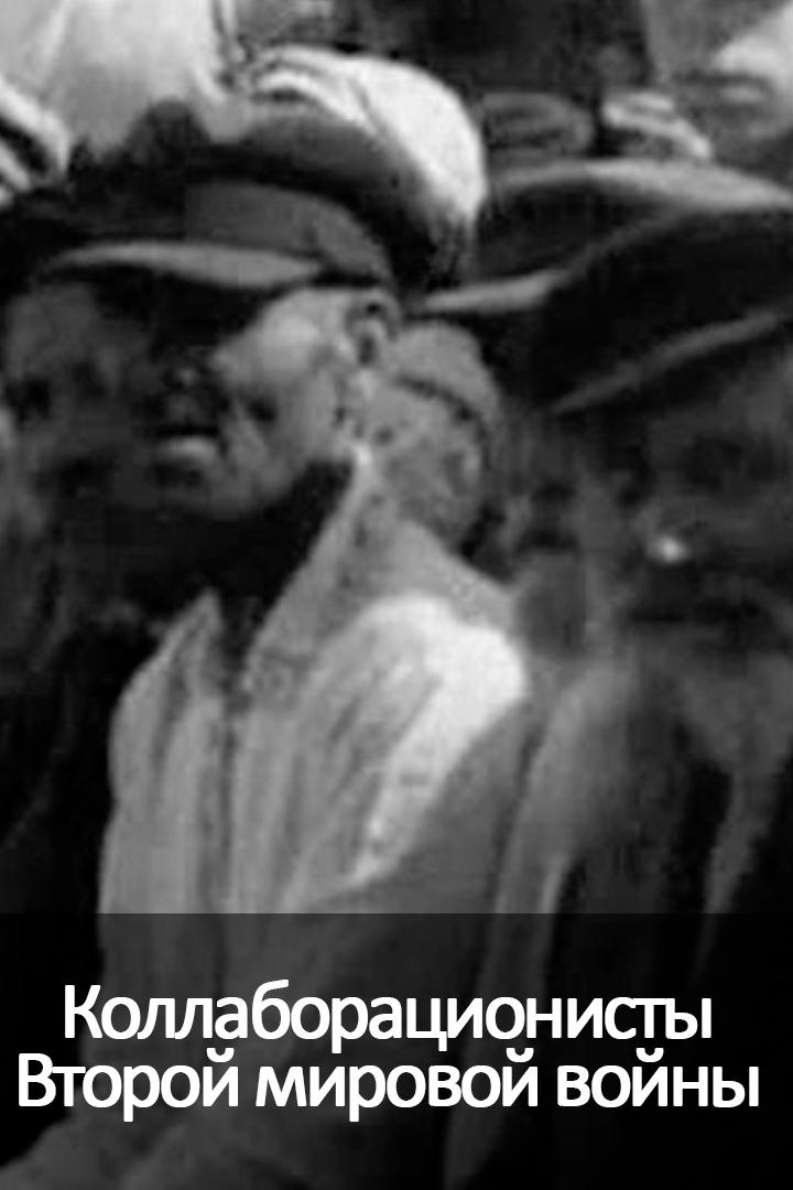 Коллаборационисты Второй мировой войны (kollaboratsionisty-vtoroj-mirovoj-vojny) Документальный сериал