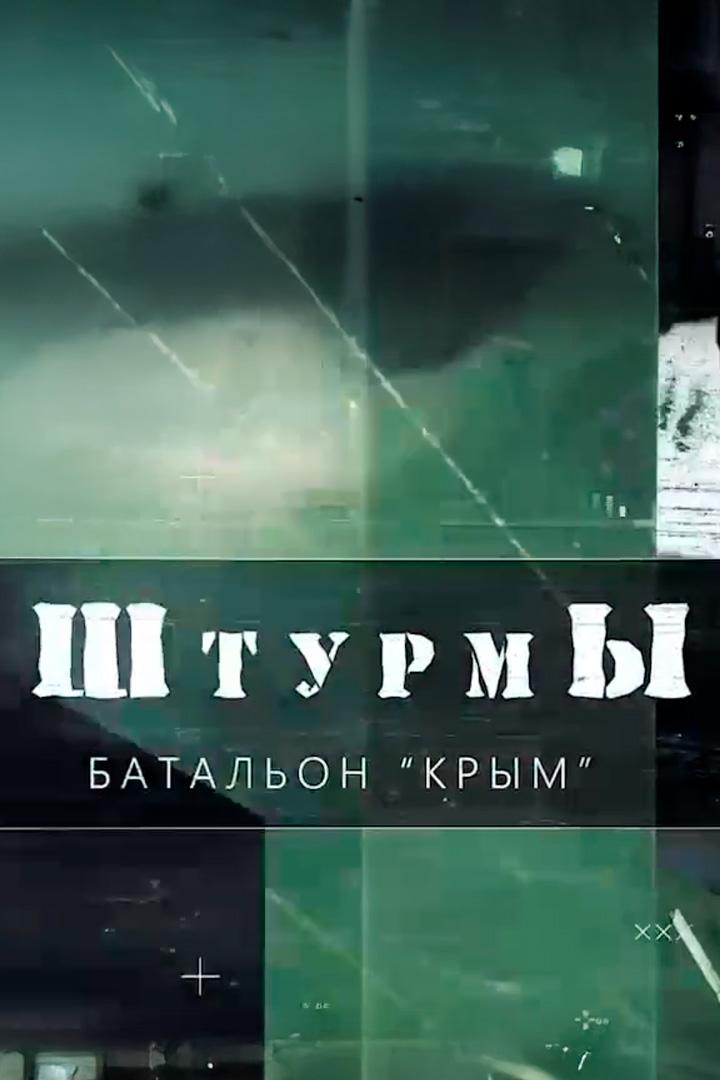 Штурмы (shturmy) Документальный фильм