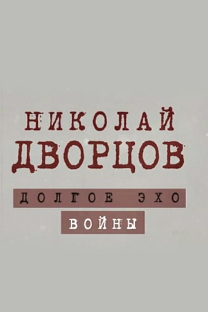Николай Дворцов. Долгое эхо войны (nikolaj-dvortsov-dolgoe-eho-vojny) Документальный фильм