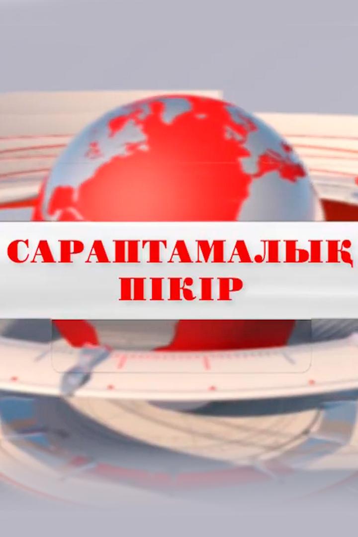 Сараптамалық пікір (saraptamaly-pkr) Ток-шоу