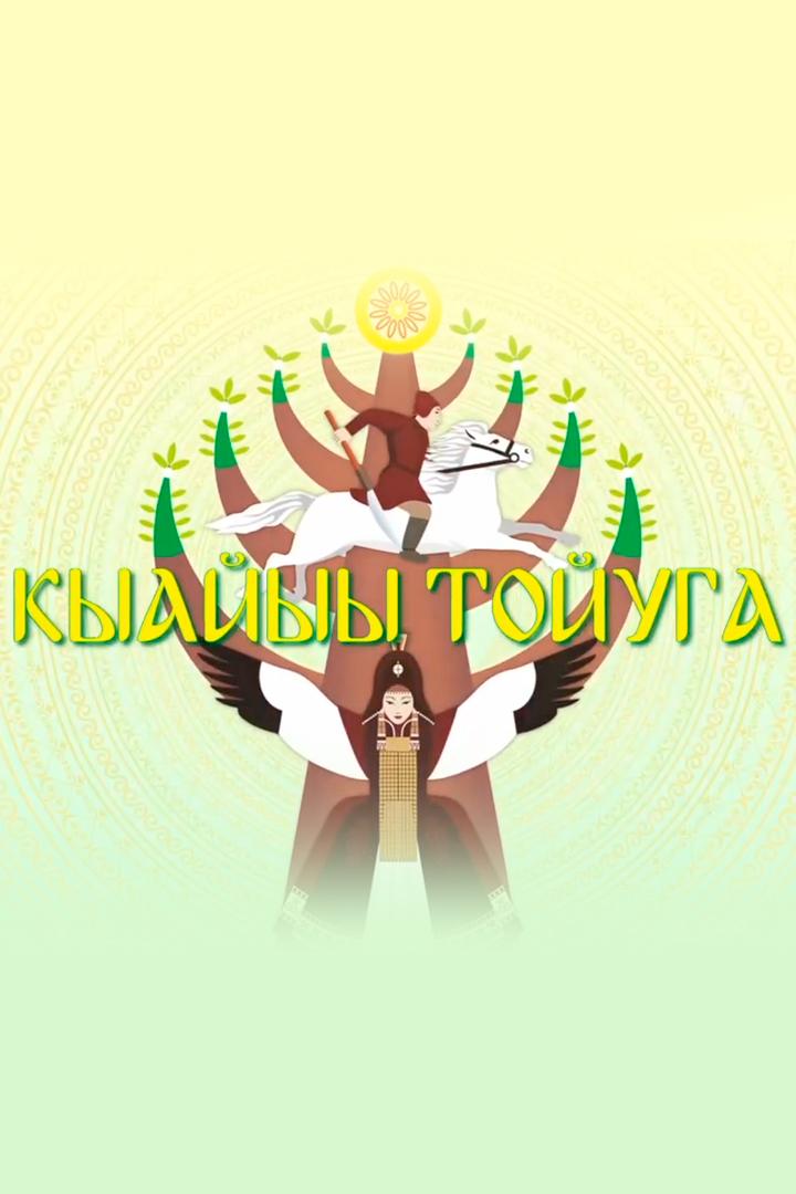 Кыайыы тойуга (kyajyy-tojuga) Досуг, хобби