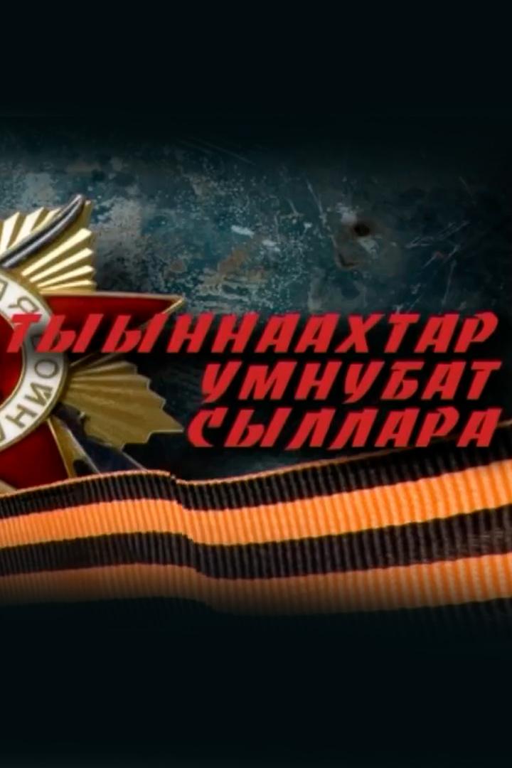 Тыыннаахтар умнубат сыллара (tyynnaahtar-umnubat-syllara) Познавательное
