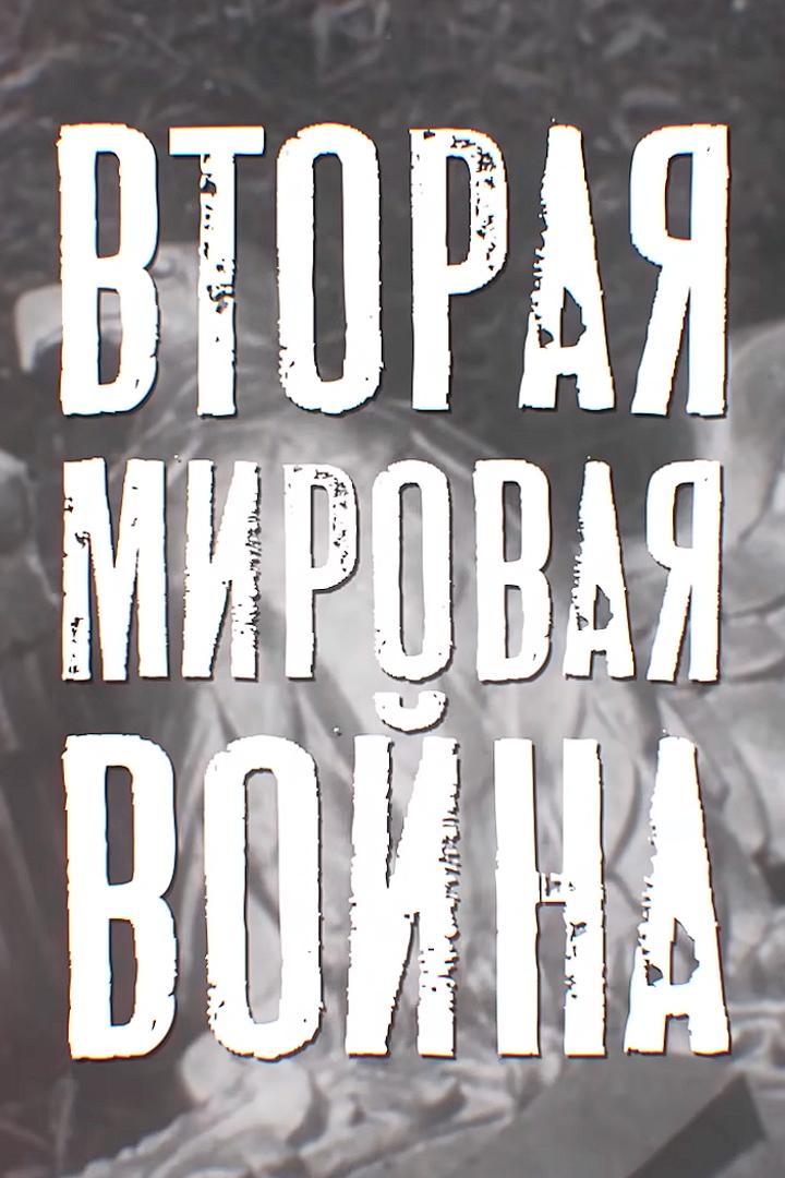 Финская война (finskaja-vojna) Документальный фильм