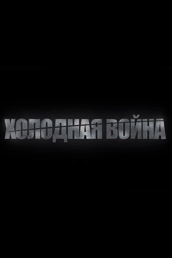 Холодная война (holodnaja-vojna) Документальный сериал