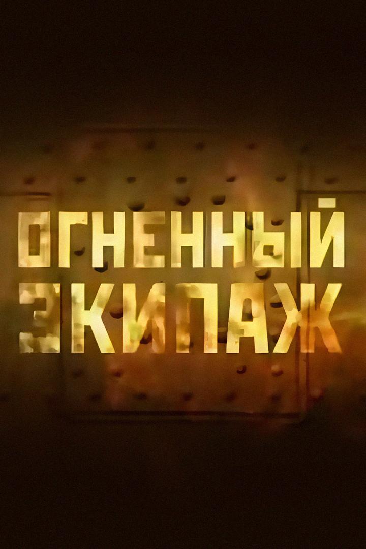 Огненный экипаж (ognennyj-ekipazh) Документальный фильм