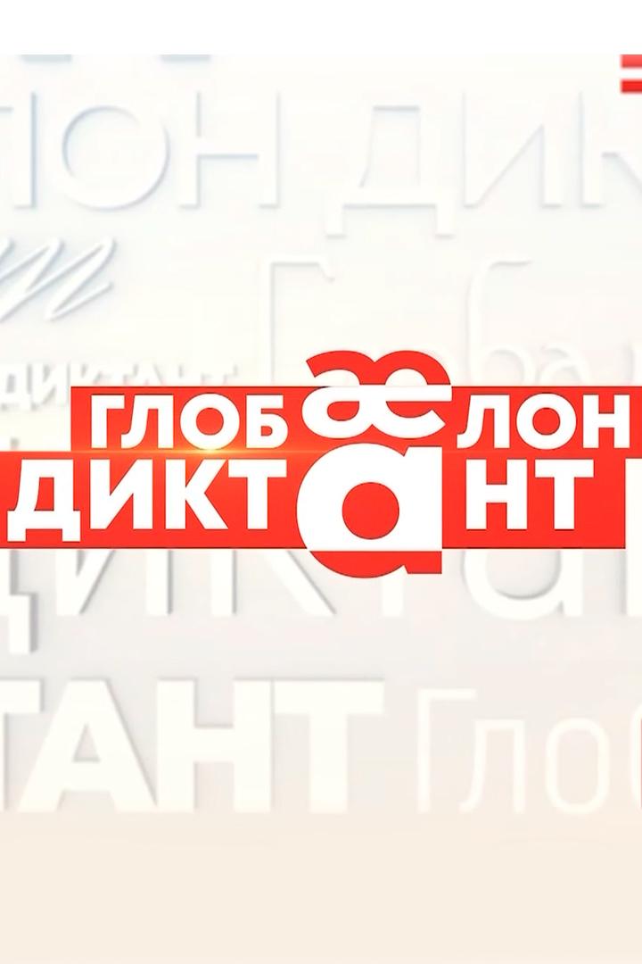 Глобалон диктант 2025 (globalon-diktant-2025) Другое